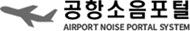 공항소음포털